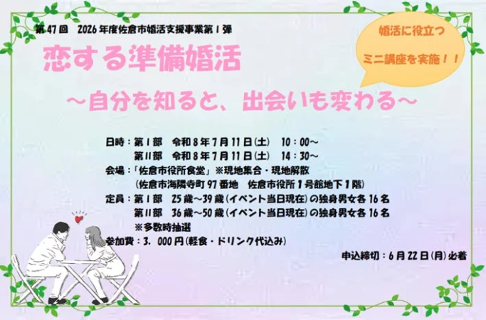佐倉市婚活イベントの案内
