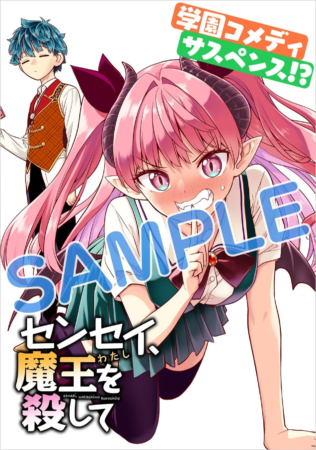 『センセイ、魔王を殺して』6巻
