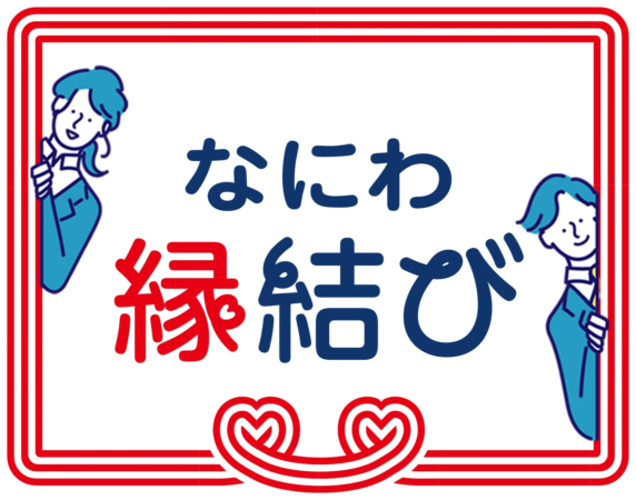 なにわ縁結び