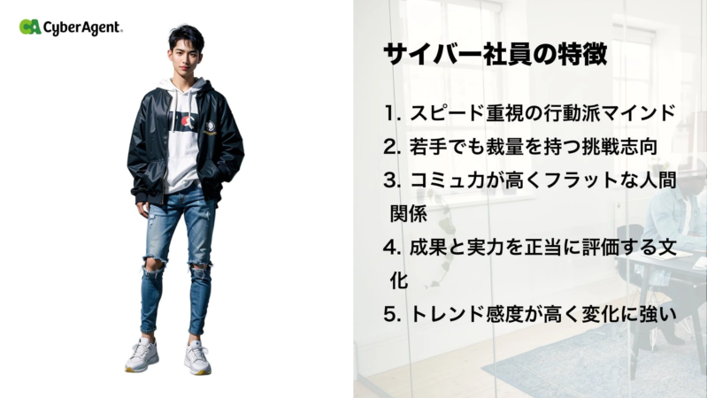サイバーエージェントの社員像を提示する画像。若者のモデルと共に「サイバー社員の特徴」として、スピード重視の行動派マインド、挑戦志向、高いコミュ力、成果・実力評価の文化、トレンド感度と変化への強さの5項目が示されている。