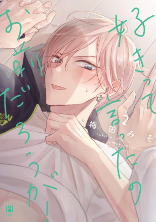 好きって言ったのお前だろうが！ 2巻