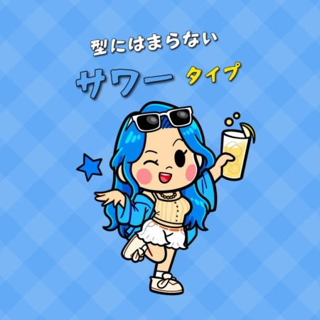 型にはまらないサワータイプ