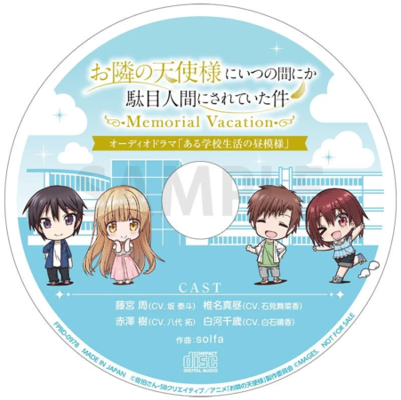 「お隣の天使様にいつの間にか駄目人間にされていた件 -Memorial Vacation-」のオーディオドラマCDジャケット