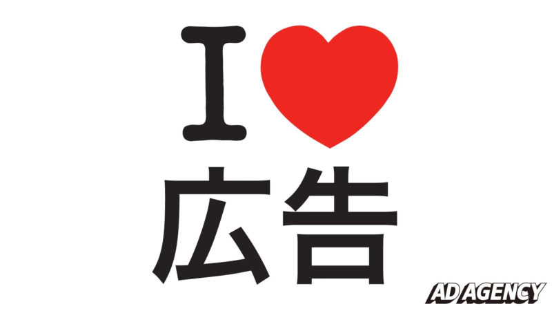I ❤️ 広告 ADAGENCY