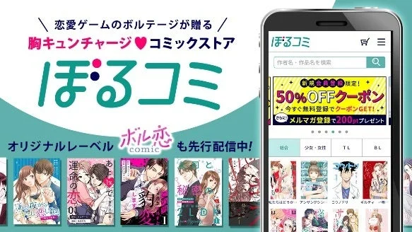 恋愛ゲームのボルテージが贈るコミックストア「ぼるコミ」の広告