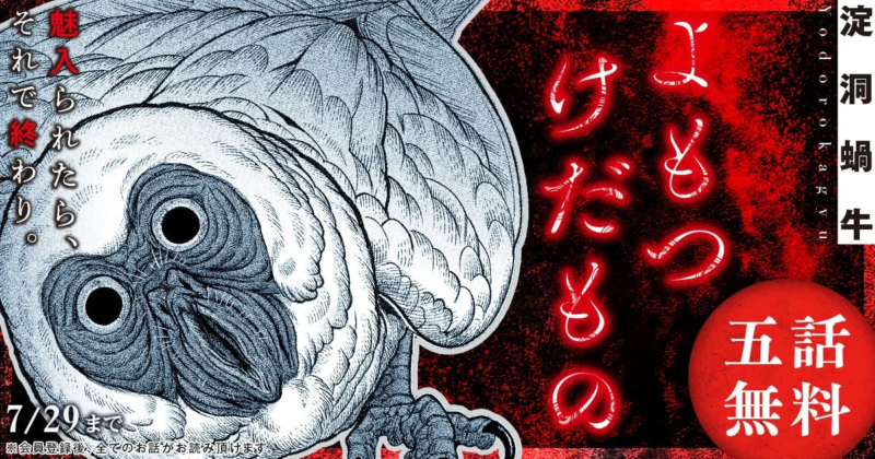 よもつけだもの