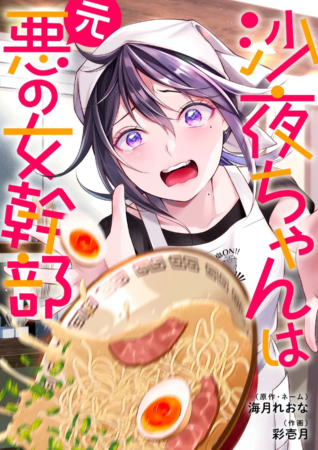 沙夜ちゃんは元悪の女幹部