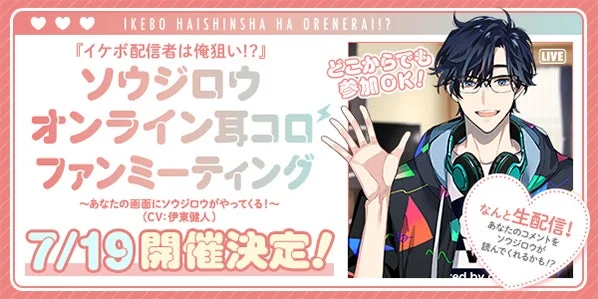 ソウジロウ オンライン耳コロ ファンミーティング