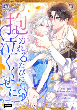 抱かれるたびに泣くくせに 作品イメージ