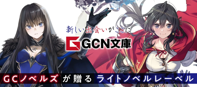 新しい出会いがここに GCN文庫