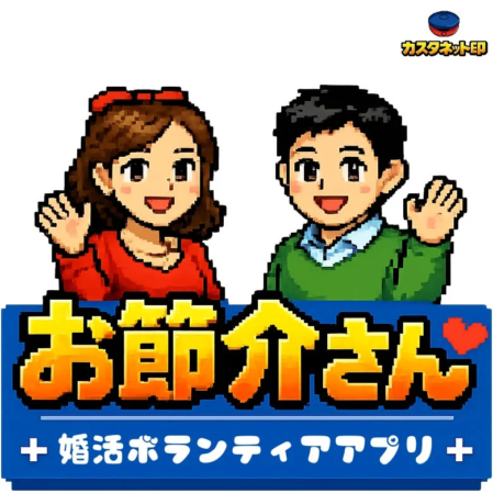 お節介さんアプリの特徴