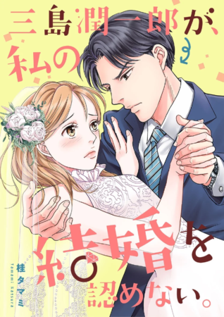 三島潤一郎が、私の結婚を認めない。