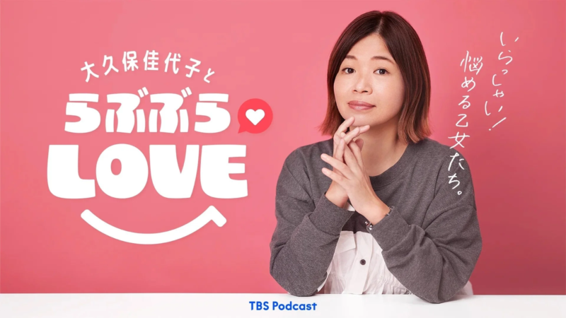 大久保佳代子とらぶぶらLOVE番組紹介