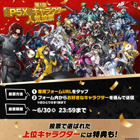 P5Xキャラクター人気投票