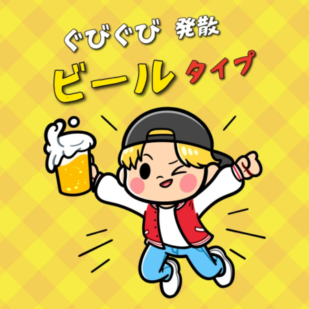 ぐびぐび発散ビールタイプ