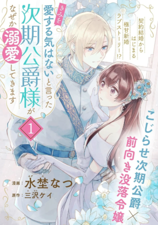 きみを愛する気はないと言った次期公爵様がなぜか溺愛してきます 表紙