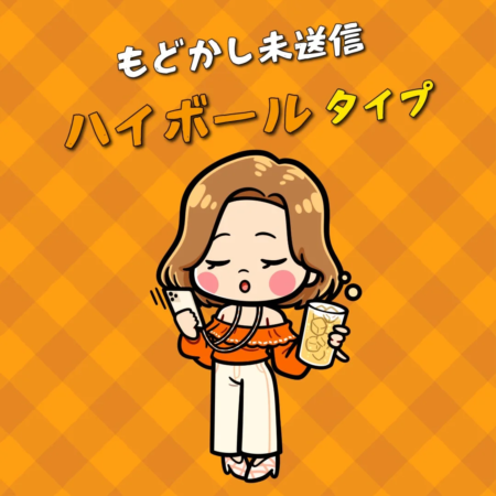 もどかし未送信ハイボールタイプ