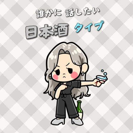 誰かに話したい日本酒タイプ
