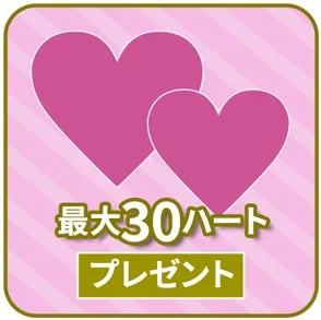 最大30ハートプレゼント