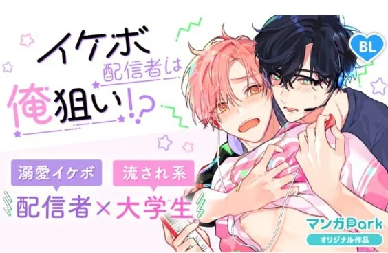イケボ配信者は俺狙い!? 無料話増量キャンペーン