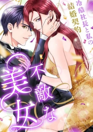 不敵な美女～冷酷社長と私の結婚契約～