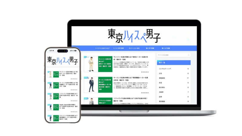 ノートパソコンとスマートフォンに表示された「東京ハイスペ男子」のウェブサイト画面