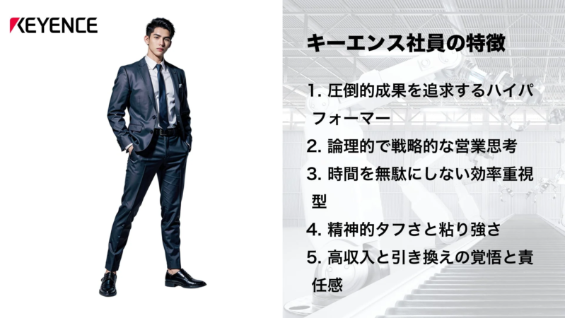 キーエンス社員の特徴
