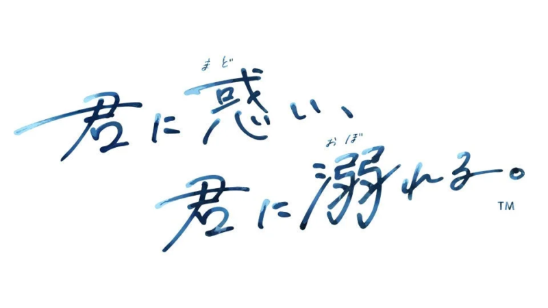 君に惑い、君に溺れる。タイトルロゴ