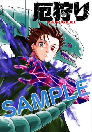 『厄狩り』1巻