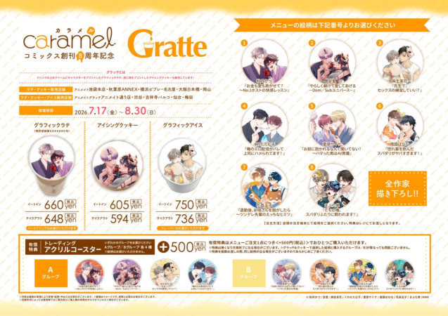 caramelコミックス 創刊8周年記念 Gratte メニュー一覧