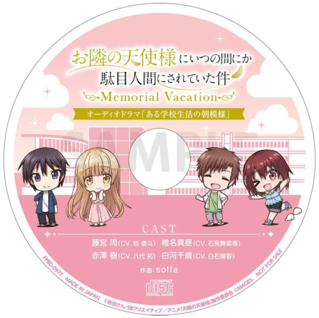 アニメ「お隣の天使様にいつの間にか駄目人間にされていた件」のオーディオドラマCD