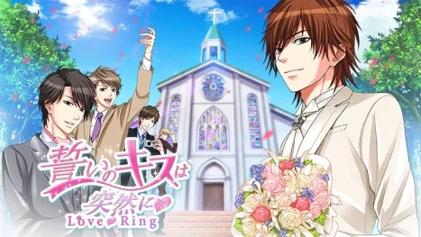 誓いのキスは突然に Love Ringについて