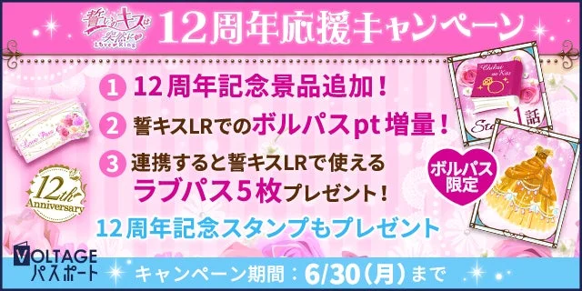 VOLTAGEパスポートキャンペーン