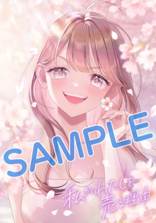 『私がわたしを売る理由』9巻