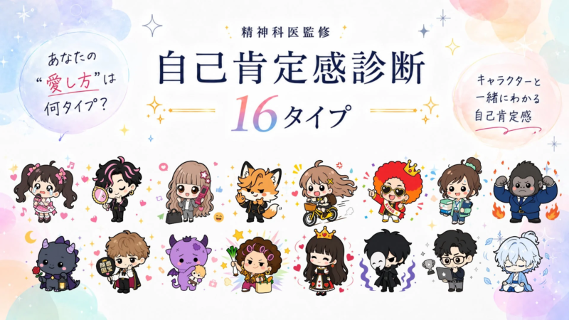 自己肯定感診断のキービジュアル