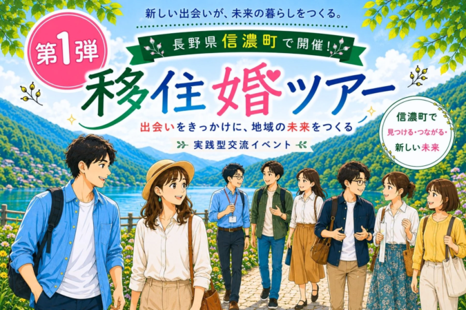長野県信濃町で開催される「移住婚ツアー」の告知ポスターです。新しい出会いをきっかけに地域の未来を創る実践型交流イベントで、男女数人が自然豊かな湖畔を歩く様子が描かれています。