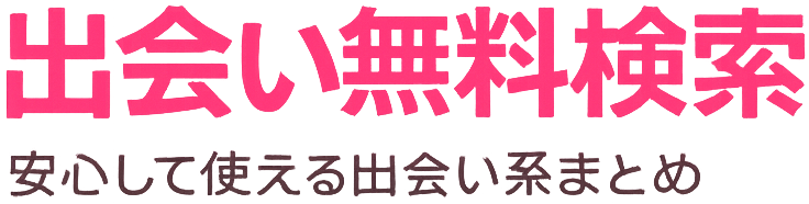出会い無料検索
