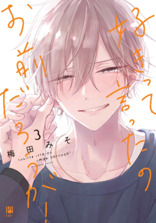 好きって言ったのお前だろうが！ 3巻