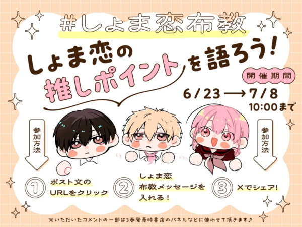しょま恋布教キャンペーン告知ポスター