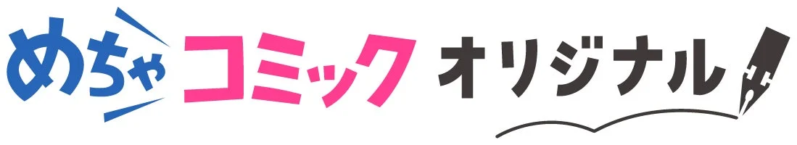 めちゃコミックオリジナル