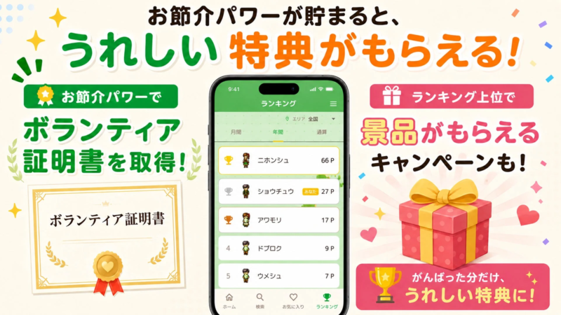お節介パワーと特典