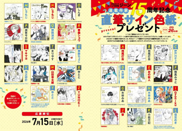 連載作家陣の豪華色紙プレゼント企画
