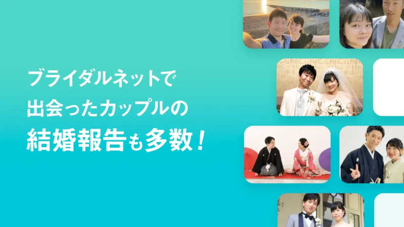 マッチングサービス「ブライダルネット」を通じて出会い、結婚したカップルの成功事例が多数紹介されている画像