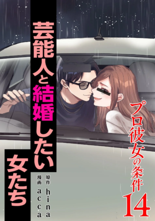 漫画『プロ彼女の条件 芸能人と結婚したい女たち』14巻表紙