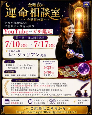 金曜夜の運命相談室 告知ポスター