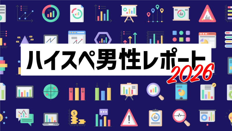 「ハイスペ男性レポート 2026」のタイトル画像