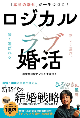 ロジカル×ラブ婚活の書籍