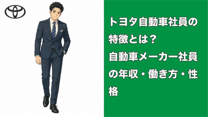 トヨタ自動車のロゴとスーツ姿の男性イラスト、社員の特徴・年収・働き方・性格に関するテキスト
