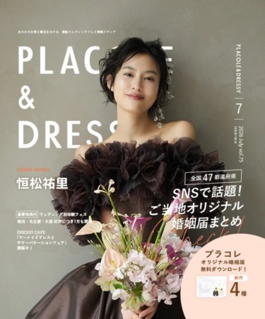 ウェディング情報メディア「PLACOLE & DRESSY」の2026年7月号の表紙。カバーモデルは恒松祐里で、花束を持ち、ダークブラウンのドレスを着用。全国のご当地オリジナル婚姻届特集やウェディングイベント情報が掲載されている。