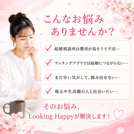 婚活の悩み解決